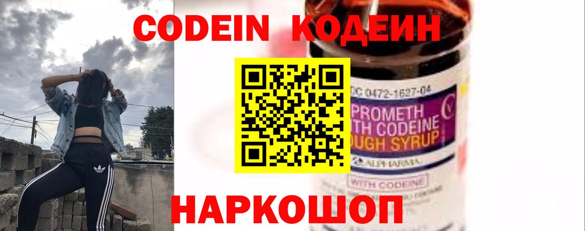 Codein Purple Drank  Вход с VPN  Кодеиновый сироп Lean Purple Drank  Ялта 